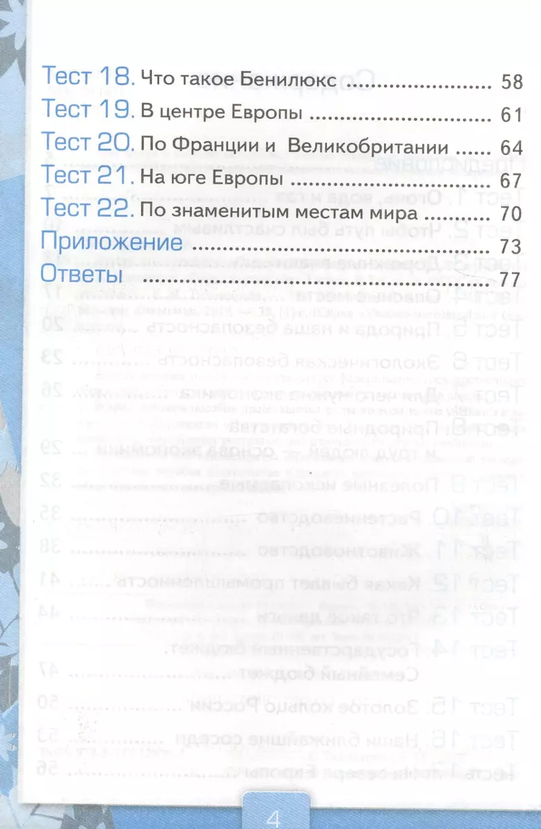 Тесты по предм.Окр.мир 3 кл. Плешаков. ч.2. ФГОС (к новому учебнику)  (четыре краски) (Елена Тихомирова) - купить книгу с доставкой в  интернет-магазине «Читай-город». ISBN: 978-5-377-10980-8