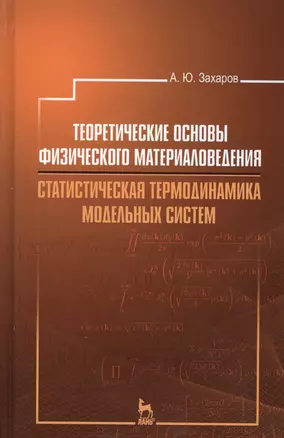 Теоретические основы физического материаловедения. Статистическая термодинамика модельных систем: Уч — 2508127 — 1