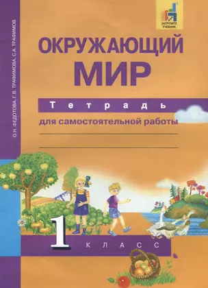 Окружающий мир : Тетрадь для самостоятельной работы : 1 класс — 2636195 — 1