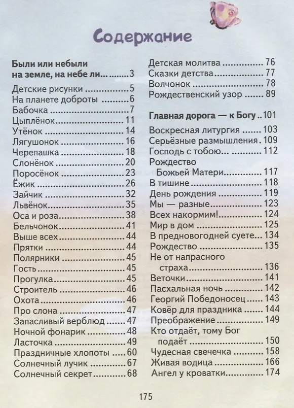 Книга Евангелие для самых маленьких. Школа Православия. 4-е изд () — 2