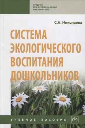 Система экологического воспитания дошкольников. Учебное пособие — 2715007 — 1