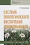 Система экологического воспитания дошкольников. Учебное пособие — 2715007 — 1