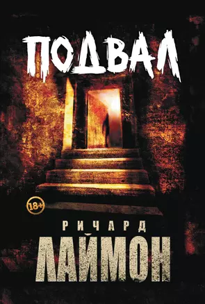 Подвал: первый роман цикла "Дом Зверя" — 3055113 — 1