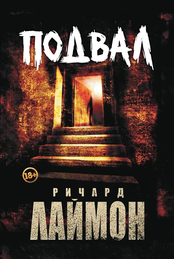 Книга Подвал: первый роман цикла "Дом Зверя" (Ричард Лаймон) — 1
