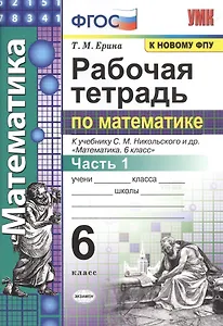 Рабочая тетрадь по математике: 6 класс: часть 1: к учебнику С.М. Никольского и др. "Математика. 6 класс". ФГОС (к новому учебнику)