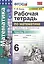 Рабочая тетрадь по математике: 6 класс: часть 1: к учебнику С.М. Никольского и др. "Математика. 6 класс". ФГОС (к новому учебнику) — 2815209 — 1