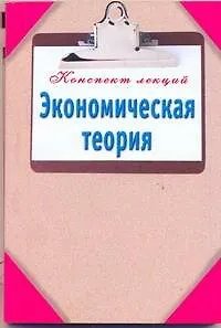 Экономическая теория