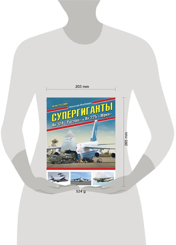 Книга Супергиганты Ан-124 «Руслан» и Ан-225 «Мрия». «Он же русский!» (Николай Якубович) — 5