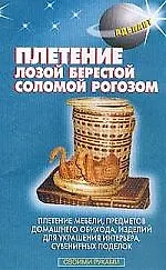 Плетение лозой, берестой, соломой, рогозом