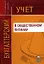 Бухгалтерский учет в общественном питании. Учебно-практическое пособие — 1891800 — 1