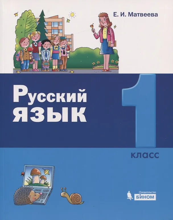 Книга Русский язык. 1 класс (Елена Матвеева) — 1
