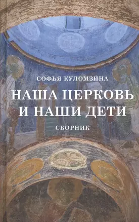 Наша церковь и наши дети. Сборник — 2778860 — 1