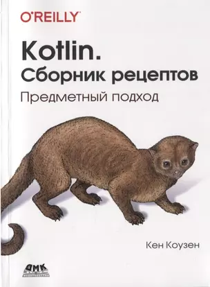 Kotlin. Сборник рецептов — 2827017 — 1