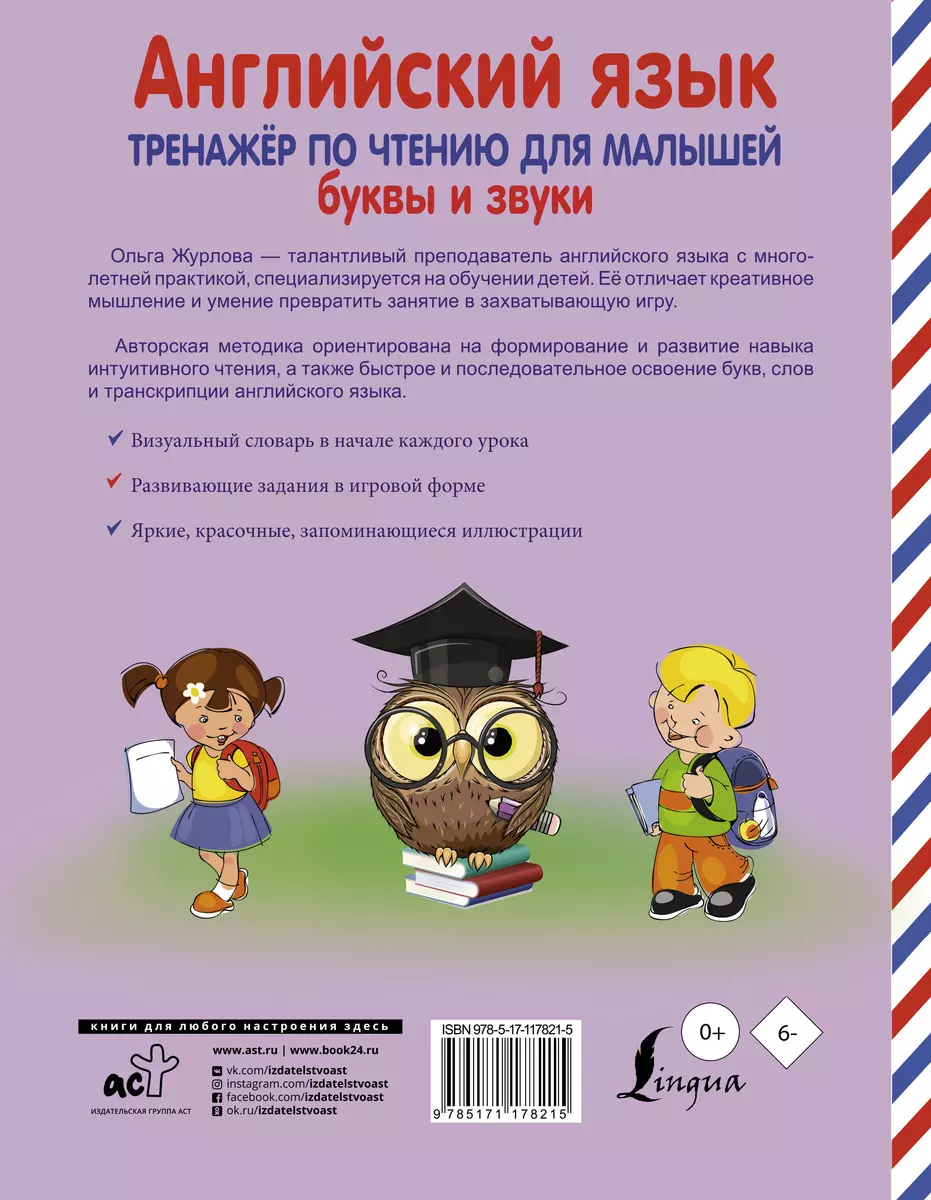 Английский язык. 4-6 лет. Тренажер по чтению для малышей. Буквы и звуки ( Ольга Журлова) - купить книгу с доставкой в интернет-магазине  «Читай-город». ISBN: 978-5-17-117821-5