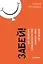 Забей! Как перестать сомневаться в себе и начать жить по полной — 2719543 — 1