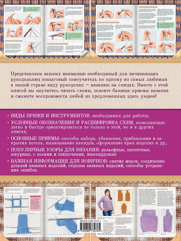 Книга Вязание на спицах: самый полный и понятный самоучитель (Галина Панина) — 2