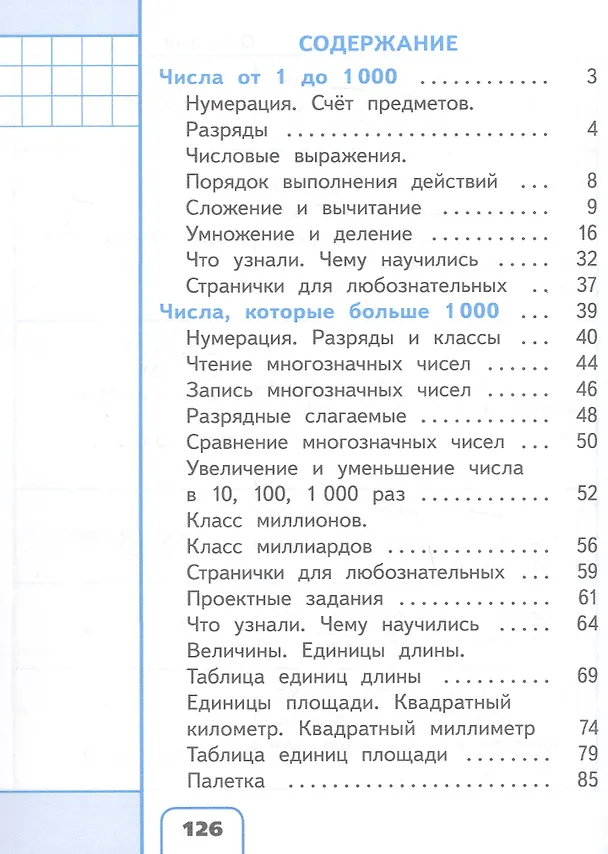 Книга Математика. 4 класс. Учебное пособие. В четырех частях. Часть 1 (для слабовидящих обучающихся). ФГОС 2021 (Мария Бантова, Галина Бельтюкова, Мария Моро) — 2