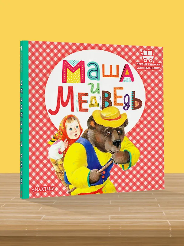 Книга Маша и медведь (В.П. Аникин) — 5