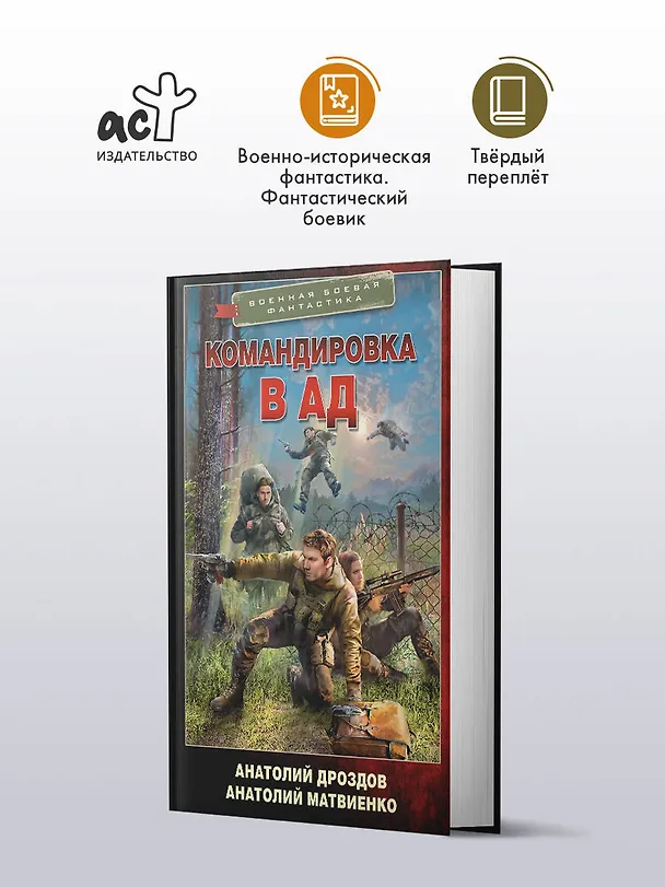 Книга Командировка в ад (Анатолий Дроздов, Анатолий Матвиенко) — 5