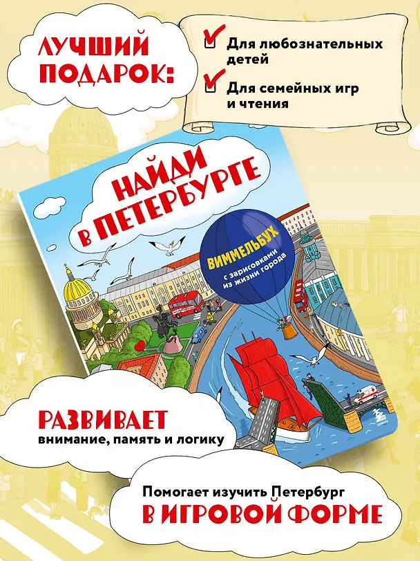 Книга Найди в Петербурге. Виммельбух с зарисовками из жизни города () — 9