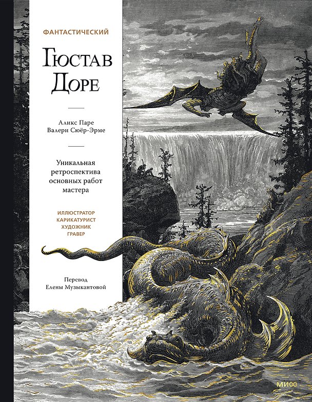 Книга Фантастический Гюстав Доре. Уникальная ретроспектива основных работ мастера (Аликс Паре, Валери Сюёр-Эрме) — 1