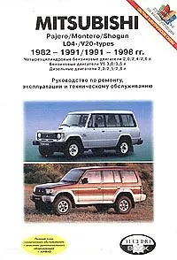 Книга Mitsubishi Pajero/…/Shogun (1982-1998) Руководство по ремонту эксплуатации и тех.обслуживанию (ч/б) (цв/сх) (м) (Альстен) ()
