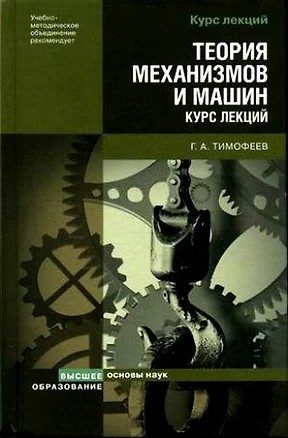 Теория механизмов и машин: Курс лекций — 2169517 — 1