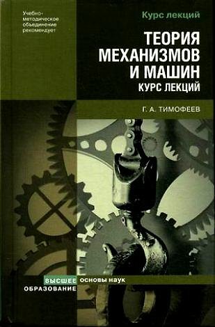 Книга Теория механизмов и машин: Курс лекций (Геннадий Тимофеев) — 1