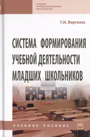 Система формирования учебной деятельности младших школьников. Учебное пособие — 2763203 — 1