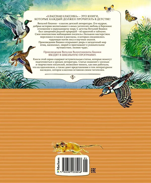 Книга Сказки и рассказы о животных (Виталий Бианки) — 2