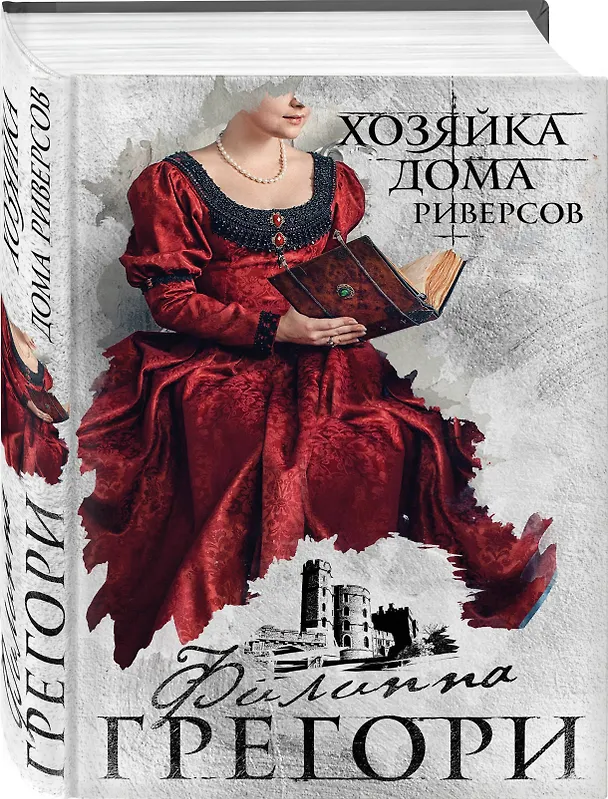 Книга Хозяйка Дома Риверсов (Филиппа Грегори) — 4