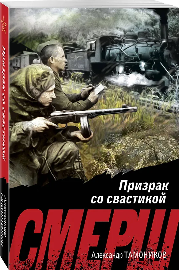 Книга Призрак со свастикой (Александр Тамоников) — 4