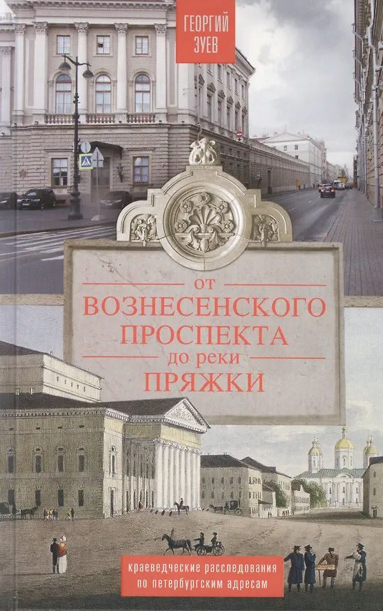 Книга От Вознесенского проспекта до реки Пряжки. Краеведческие расследование по петербургскисм адресам (Георгий Зуев) — 1