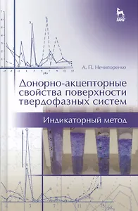 Донорно-акцепторные свойства поверхности твердофазных систем. Индикаторный метод. Учебн. пос., 1-е и