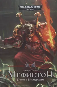 Мефистон. Поход к неумершим