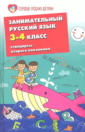 Занимательный русский язык.3-4-й классы — 7326097 — 1