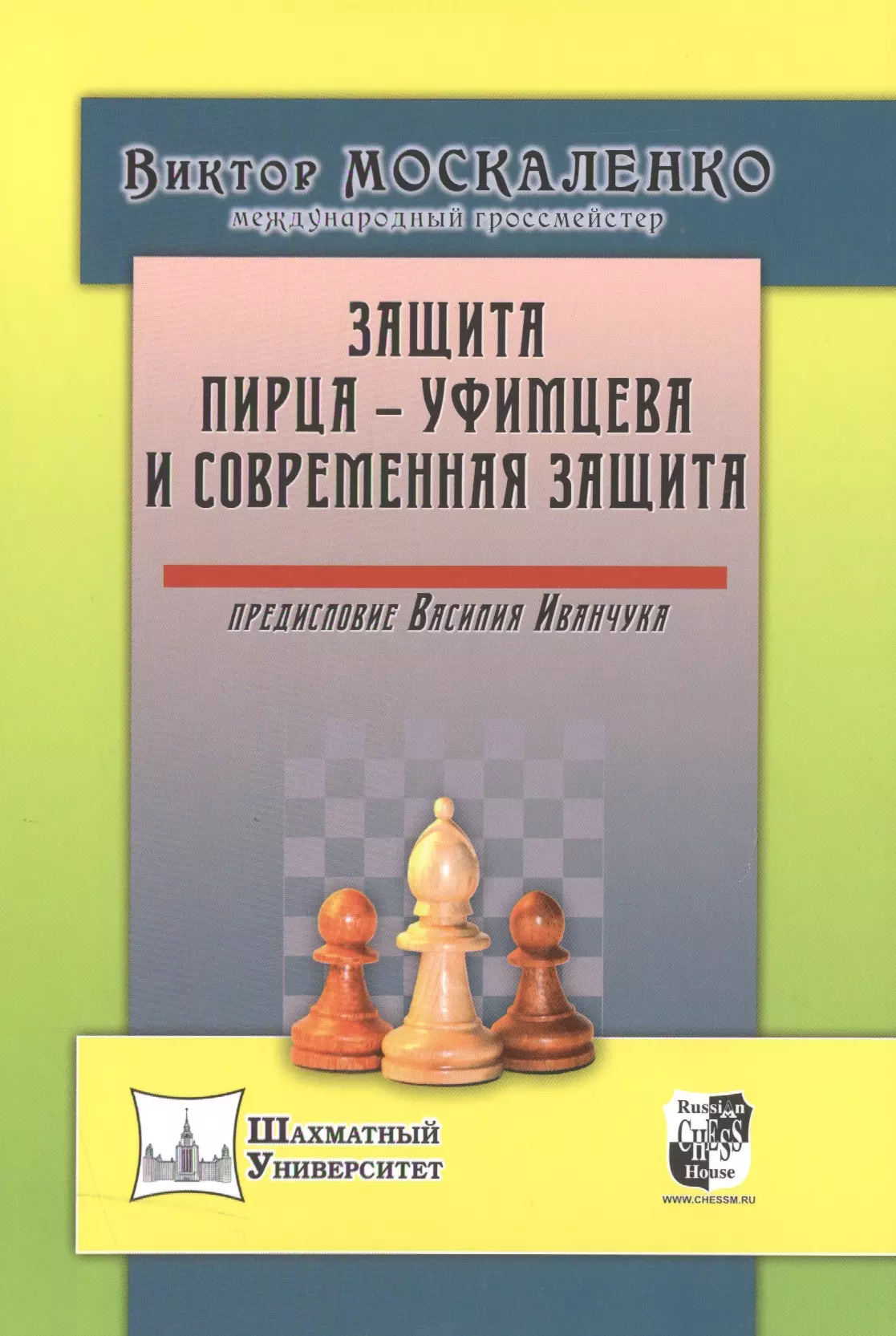 ЗАЩИТА ПИРЦА - УФИМЦЕВА И СОВРЕМЕННАЯ ЗАЩИТА