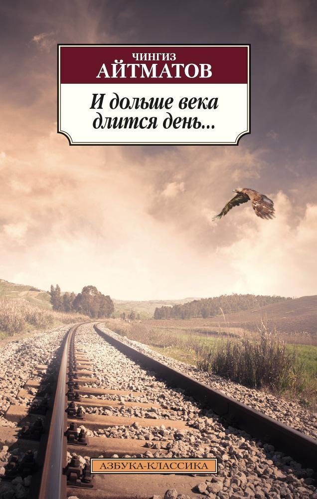 

И дольше века длится день...