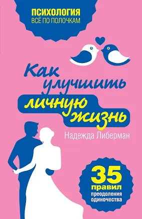 Книга Как улучшить личную жизнь. 35 правил преодоления одиночества (Надежда Либерман)