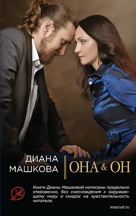 Книга Она & Он / Диана Машкова. Он & Она / Олег Рой. (Книга-перевертыш) (Диана Машкова, Олег Рой)