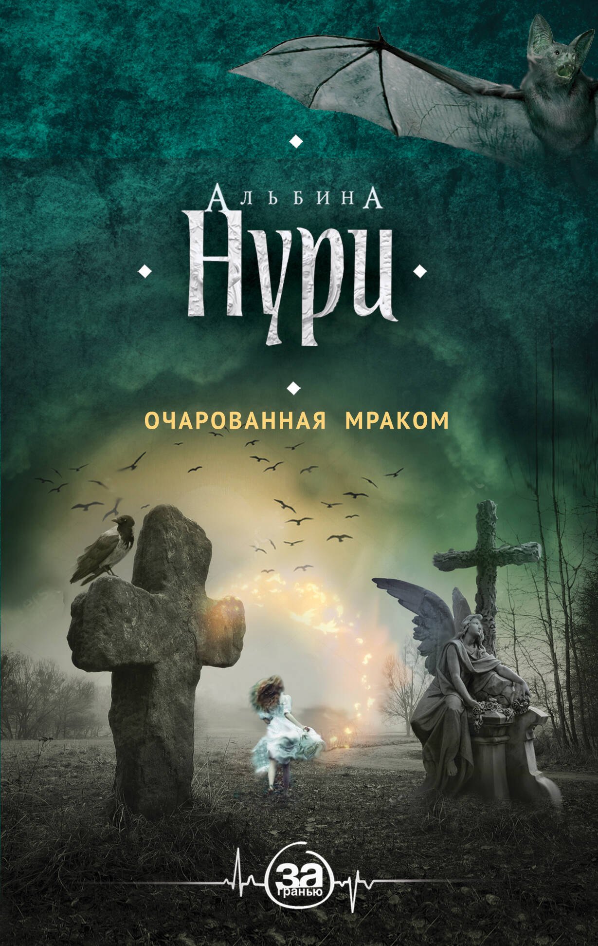 

Очарованная мраком : роман