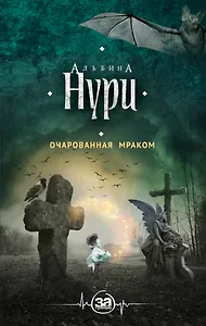 Очарованная мраком : роман