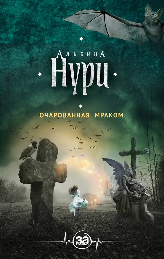 Книга Очарованная мраком : роман (Альбина Нури) — 1