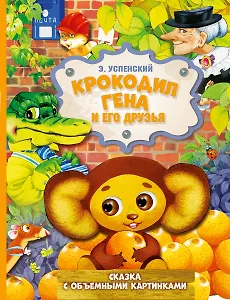 Крокодил Гена и его друзья