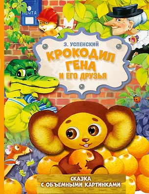 Книга Крокодил Гена и его друзья (Эдуард Успенский)