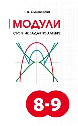Книга МОДУЛИ. Сборник задач по алгебре. 8-9 классы (Елена Смыкалова)