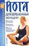 Книга Йога для беременных женщин: Практическое пособие (Марина Орлова) — 1