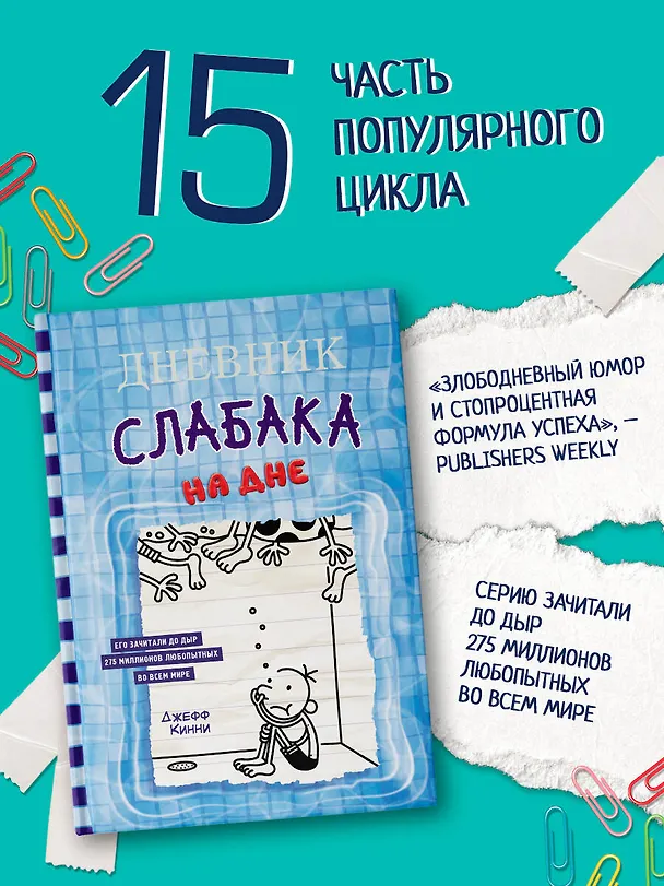 Книга Дневник слабака. На дне (Джефф Кинни) — 5