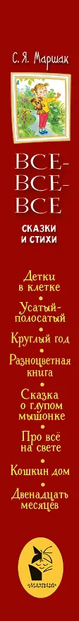 Книга Все-все-все сказки и стихи (Самуил Маршак) — 3