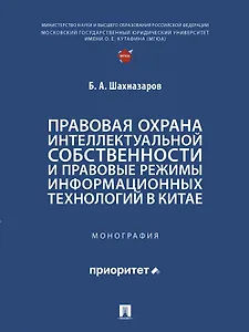 Правовая охрана интеллектуальной собственности и правовые режимы информационных технологий в Китае: монография